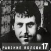 封面 Владимир Высоцкий - Райские яблоки Владимир Высоцкий - Райские яблоки