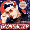 封面 Блокбастер - Прощай Блокбастер - Прощай