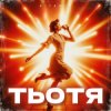 Обкладинка ВІТАМІН - ТЬОТЯ ВІТАМІН - ТЬОТЯ