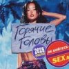 封面 Горячие Головы - Выбирай Горячие Головы - Выбирай