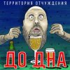 封面 Территория Отчуждения - До дна Территория Отчуждения - До дна