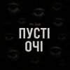 封面 Mr. Safe - Пусті очі Mr. Safe - Пусті очі