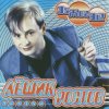 Лёшик Ростов - Зажигай!