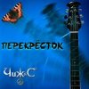 封面 Чиж & Co - Перекресток (Intro) Чиж & Co - Перекресток (Intro)