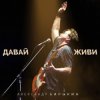 封面 Александр Барыкин feat. Дмитрий Ревякин - Русская душа Александр Барыкин feat. Дмитрий Ревякин - Русская душа