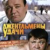 封面 К/Ф “Джентльмены удачи” - Подозрительная личность К/Ф “Джентльмены удачи” - Подозрительная личность