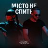 封面 GLOVA & YAROMIYA - МІСТО НЕ СПИТЬ GLOVA & YAROMIYA - МІСТО НЕ СПИТЬ