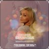 封面 Татьяна Буланова - Один день Татьяна Буланова - Один день