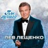 封面 Лев Лещенко - Все посвящаю я тебе (Remastered 2024) Лев Лещенко - Все посвящаю я тебе (Remastered 2024)