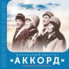 封面 ВК Аккорд - Здравствуй, Спутник ВК Аккорд - Здравствуй, Спутник