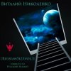 封面 Русский Размер - Ангел Дня (Виталий Николенко Remix) Русский Размер - Ангел Дня (Виталий Николенко Remix)
