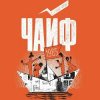 封面 Чайф - Кораблик бумажный Чайф - Кораблик бумажный