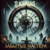 封面 2 Короля - Время идёт 2 Короля - Время идёт