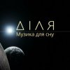 封面 Діля - Ранок Діля - Ранок