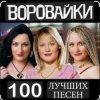封面 Воровайки - Не быкуй, фраерок Воровайки - Не быкуй, фраерок