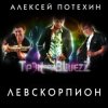 封面 Алексей Потехин и Трэк and Bluezz - Максим Алексей Потехин и Трэк and Bluezz - Максим