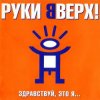 封面 Руки Вверх! - Так тебе и надо Руки Вверх! - Так тебе и надо