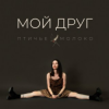 封面 Птичье Молоко - Мой друг Птичье Молоко - Мой друг