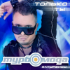 封面 ТурбоМода - Только ты ТурбоМода - Только ты