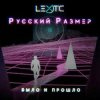 封面 Русский Размер - Было и прошло Русский Размер - Было и прошло