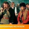 封面 К/Ф "Неуловимые мстители" - Песенка про сатану К/Ф "Неуловимые мстители" - Песенка про сатану