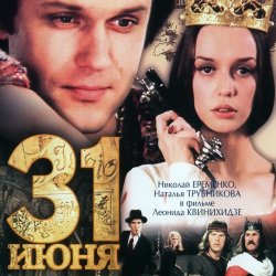 封面 К/Ф "31 июня" - Он пришел - этот добрый день
