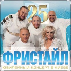Cover группа Фристайл - А на небе луна