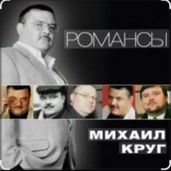 Михаил Круг - Слободки