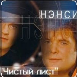 Cover Нэнси - Чистый лист