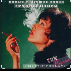 Cover Нэнси - Голубоглазая