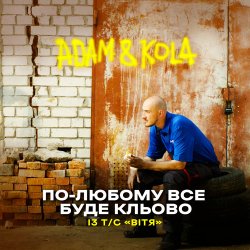 Adam & KOLA - По-любому все буде кльово (Із т/с «Вітя»)