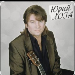 Cover Юрий Лоза - Вот и прошел год