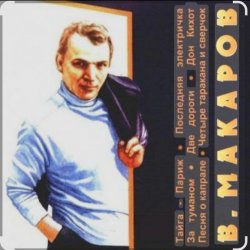 Владимир Макаров - Незримый бой (из т/ф Следствие ведут знатоки)