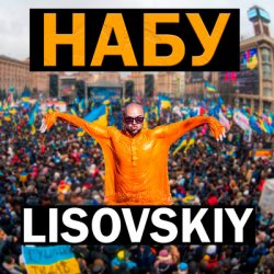 封面 LISOVSKIY - НАБУ