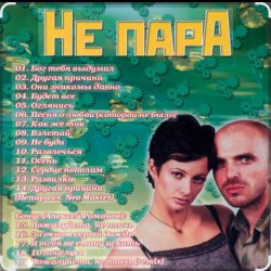 封面 Непара - Половинки