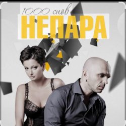 封面 Непара - Любовь, которая была