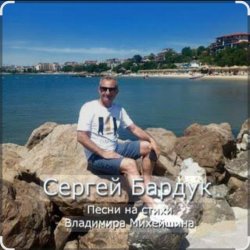 封面 Сергей Бардук и группа "Транзит" - Вечер выпускной