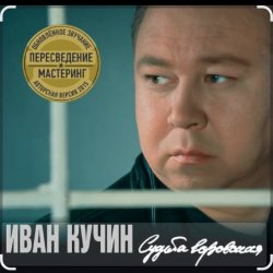 封面 Иван Кучин - В таверне
