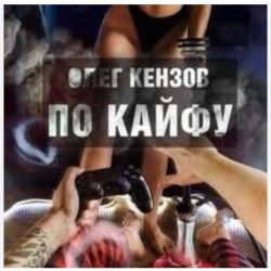 封面 Олег Кензов - По кайфу