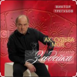 封面 Виктор Трегубов - Ах, судьба моя, злодейка