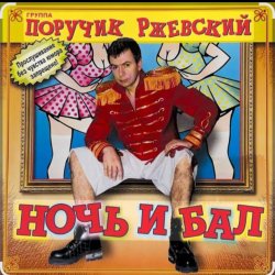 封面 Поручик Ржевский - Ночь и бал