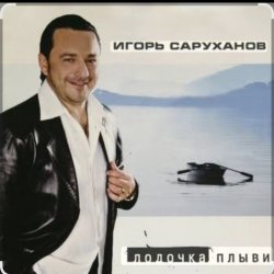 封面 Игорь Саруханов & Николай Трубач - Лодочка