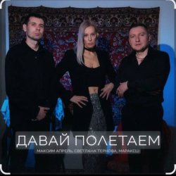 封面 Максим Апрель feat. Маракеш & Светлана Тернова - Давай полетаем