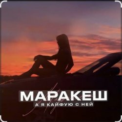 封面 Маракеш - А я кайфую с ней