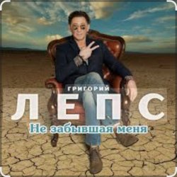 封面 Григорий Лепс - Не забывшая меня