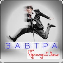 封面 Григорий Лепс - Завтра