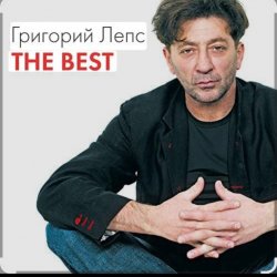 封面 Григорий Лепс & Валерий Меладзе - Обернитесь