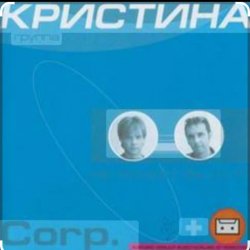 封面 группа  Кристина - Безумная любовь