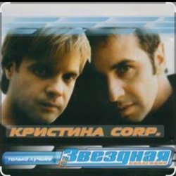 封面 группа Кристина - Без тебя