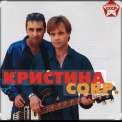 封面 группа Кристина - Поцелуй